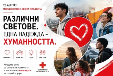РАЗЛИЧНИ СВЕТОВЕ. ЕДНА НАДЕЖДА – ХУМАННОСТТА.